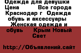 Одежда для девушки › Цена ­ 300 - Все города, Краснодар г. Одежда, обувь и аксессуары » Женская одежда и обувь   . Крым,Новый Свет